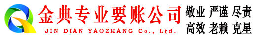 芷江金典收债公司